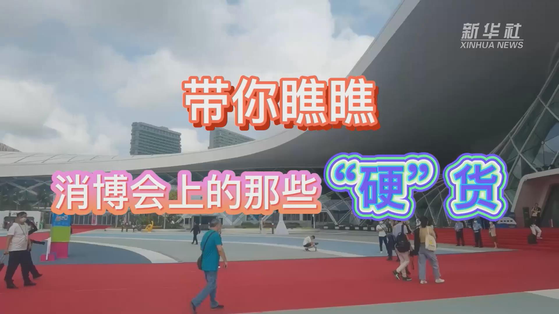 新華全媒+丨Vlog：帶你瞧瞧消博會(huì)上的那些“硬”貨！