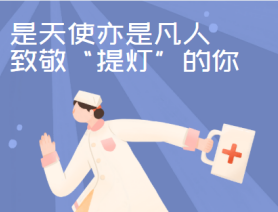 是天使亦是凡人，致敬“提燈”的你