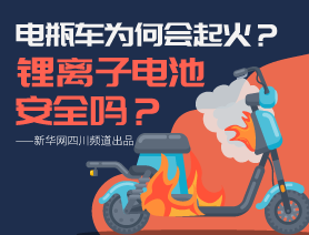 電瓶車為何會起火？鋰離子電池安全嗎？