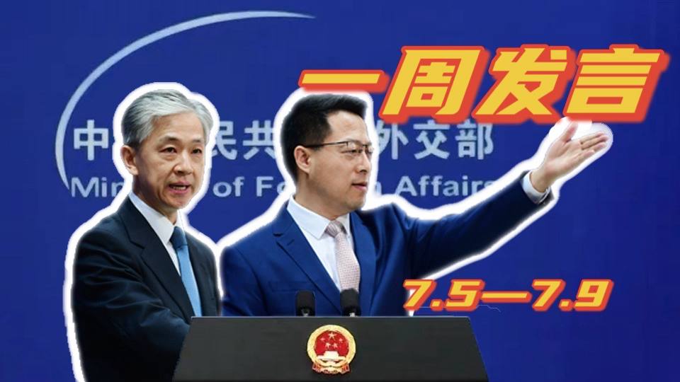 一周發(fā)言｜&ldquo;中國外交天團&rdquo;趙立堅、汪文斌本周精彩發(fā)言