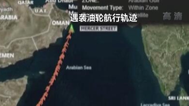 英國(guó)稱貨船疑似遭劫 伊朗說(shuō)事件“非?？梢?rdquo;