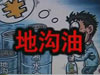 [一線] 地溝油，是堵？還是疏？