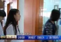 記者觀察：&ldquo;滴滴醫(yī)生&rdquo;四城試水　上門醫(yī)療靠譜嗎？