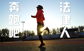奔跑吧，法律人