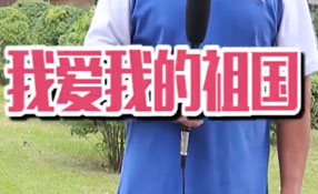 土味情話，說給祖國聽