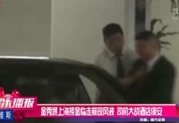 金秀賢上?，F(xiàn)風(fēng)波 司機(jī)大戰(zhàn)酒店保安