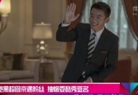 鄭愷黑超回京遇粉絲 抽煙?？嵝愫灻? />                  </a></td>
</tr>
<tr>
<td height=