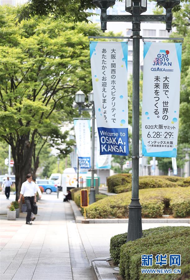 (國際·圖文互動)(7)大阪準(zhǔn)備就緒 靜待二十國集團領(lǐng)導(dǎo)人峰會召開