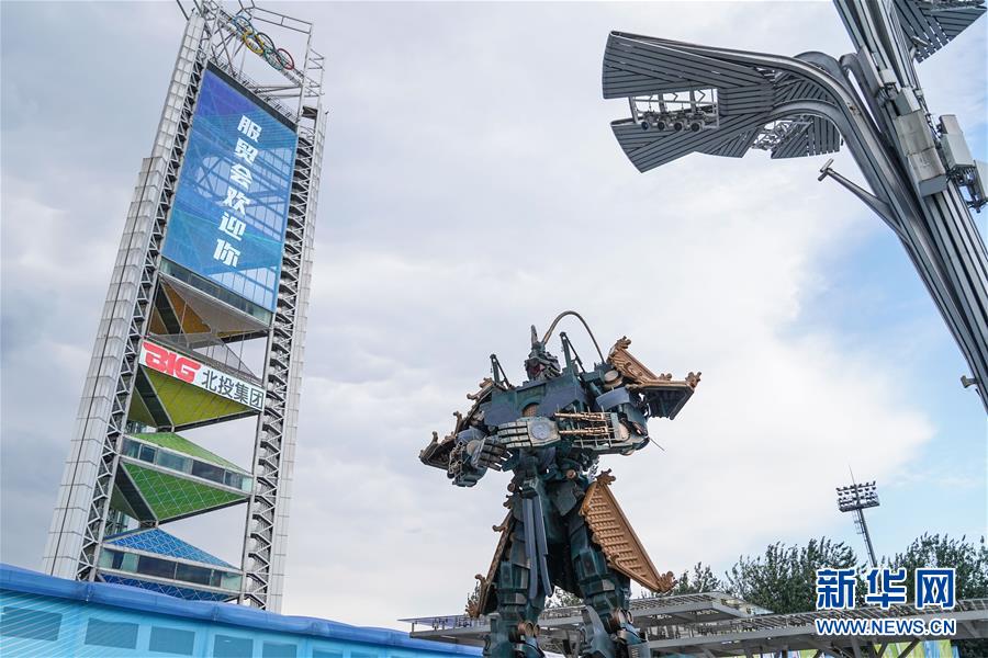 (2020服貿(mào)會(huì))(8)北京:探營2020服貿(mào)會(huì)場館