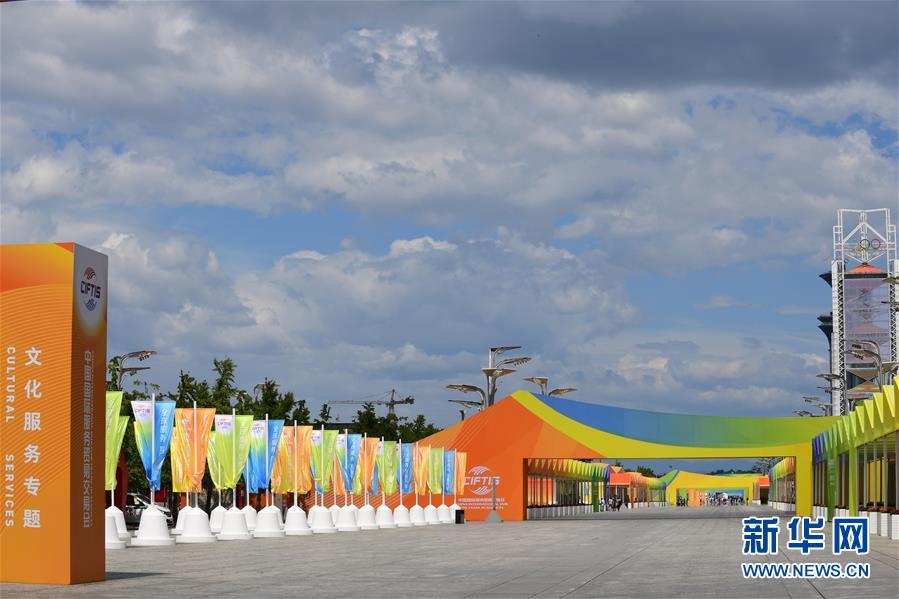 (新華全媒頭條·圖文互動(dòng))(2)特殊的盛會(huì) 鮮明的信號(hào)——寫(xiě)在2020年中國(guó)國(guó)際服務(wù)貿(mào)易交易會(huì)開(kāi)幕前夕