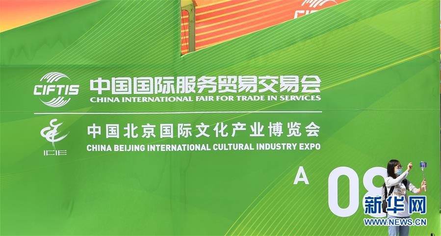 (新華全媒頭條·圖文互動(dòng))(4)特殊的盛會(huì) 鮮明的信號(hào)——寫(xiě)在2020年中國(guó)國(guó)際服務(wù)貿(mào)易交易會(huì)開(kāi)幕前夕