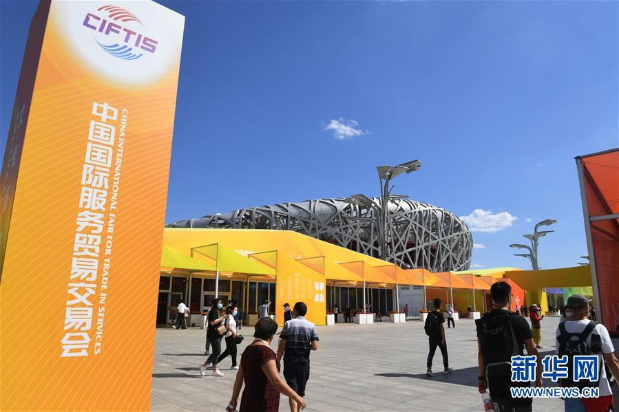 (2020服貿(mào)會)(11)2020年中國國際服務貿(mào)易交易會閉幕
