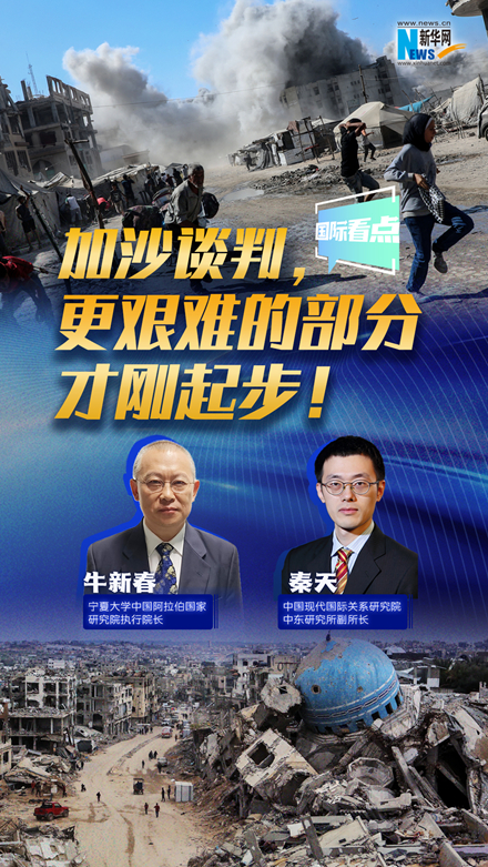 新華網(wǎng)國際看點｜加沙談判，更艱難的部分才剛起步！
