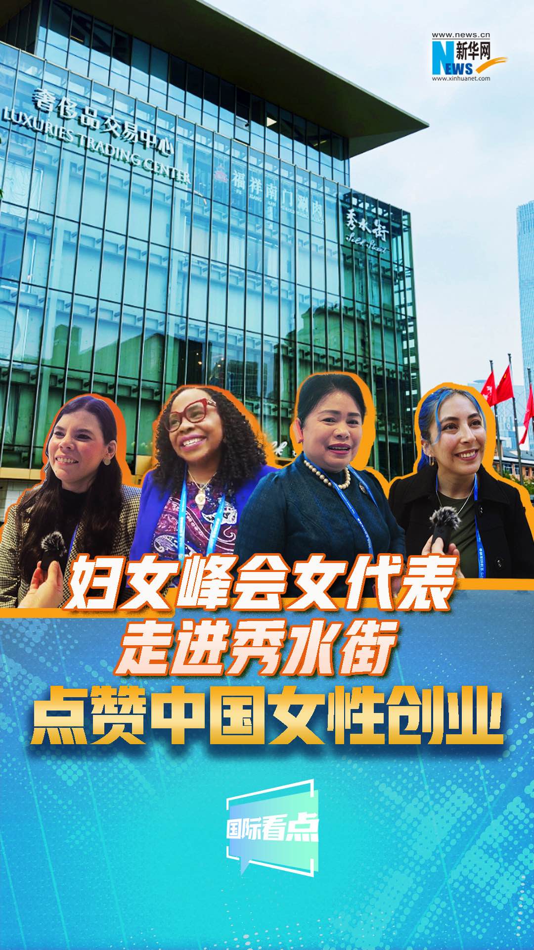 婦女峰會女代表走進秀水街，點贊中國女性創(chuàng)業(yè)