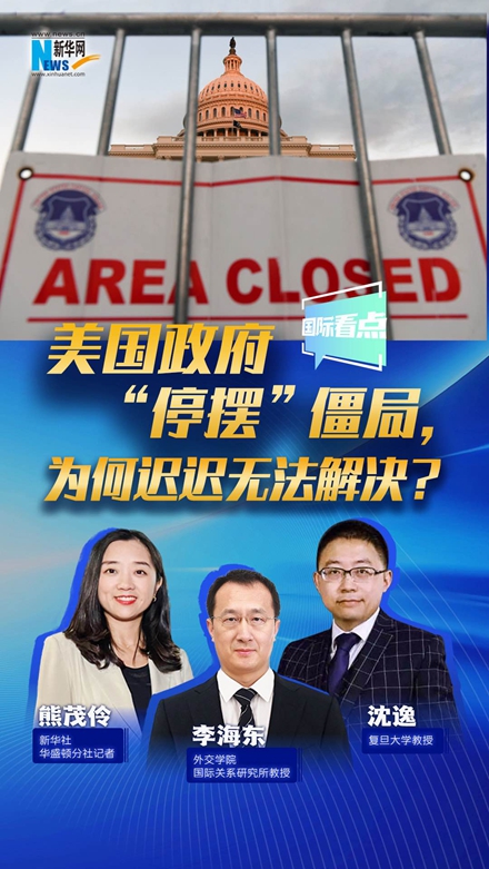 新華網(wǎng)國際看點｜美國政府“停擺”僵局，為何遲遲無法解決？