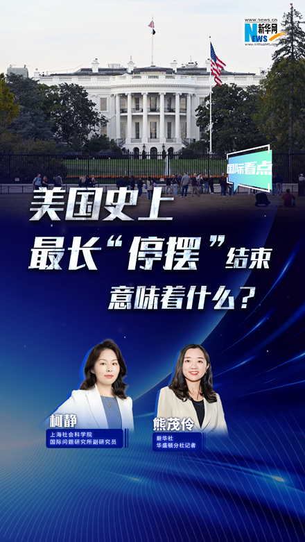 新華網(wǎng)國際看點丨美國史上最長“停擺”結(jié)束，意味著什么？