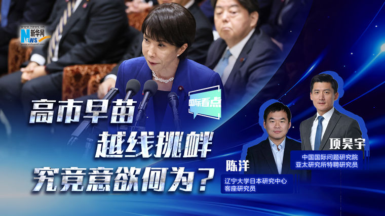 新華網(wǎng)國際看點(diǎn)丨高市早苗越線挑釁，究竟意欲何為？