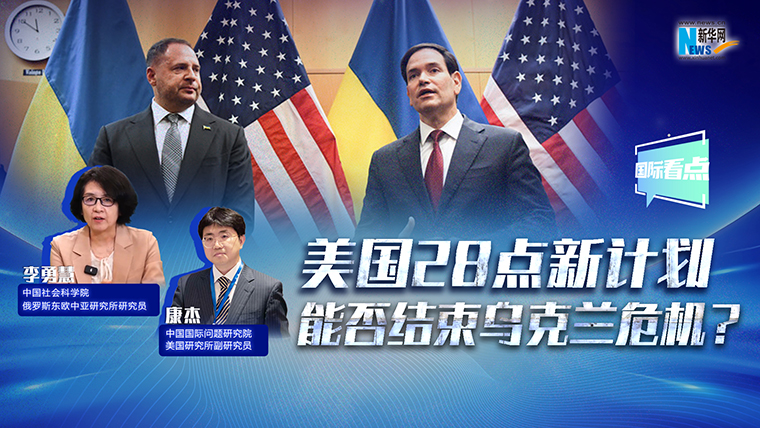 新華網(wǎng)國際看點(diǎn)丨美國28點(diǎn)新計(jì)劃能否結(jié)束烏克蘭危機(jī)？