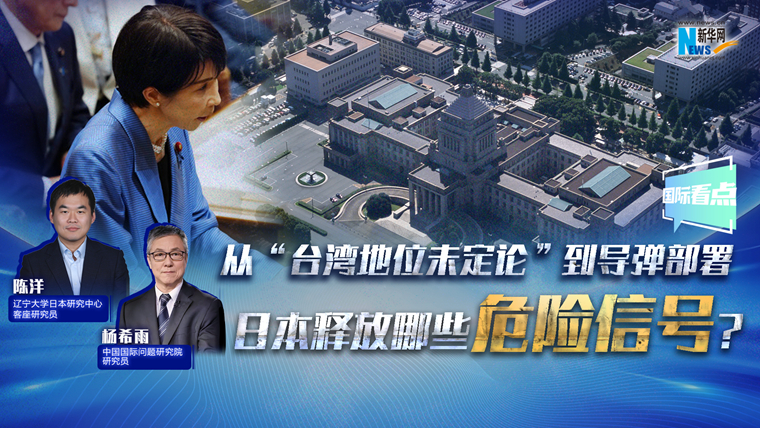 新華網(wǎng)國際看點(diǎn)丨從“臺(tái)灣地位未定論”到導(dǎo)彈部署 日本釋放哪些危險(xiǎn)信號(hào)？