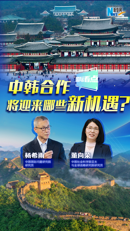 新華網(wǎng)國際看點｜中韓合作將迎來哪些新機遇？