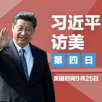 習(xí)近平訪美·第四日