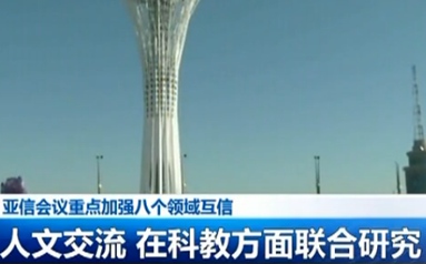 亞信會議重點(diǎn)加強(qiáng)八個(gè)領(lǐng)域互信