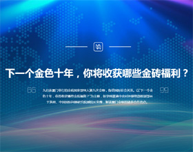 下一個金色十年，你將收獲哪些金磚福利？