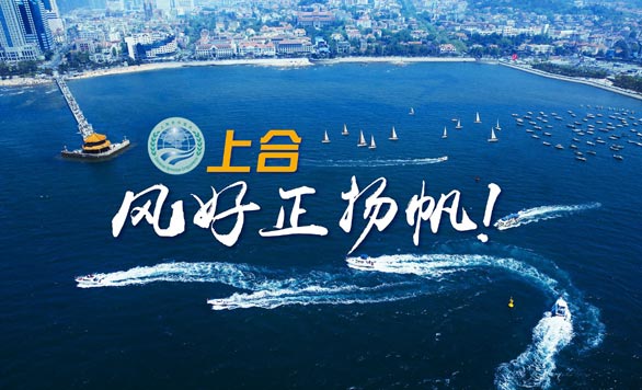 新華網(wǎng)推出精美微視頻《上合，風(fēng)好正揚(yáng)帆！》