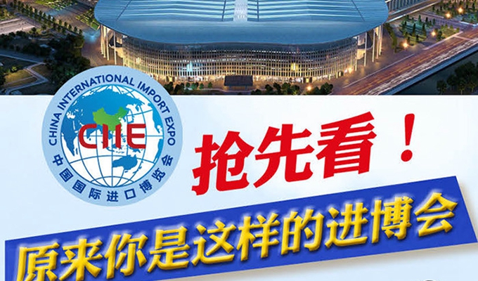 【圖解】搶先看，原來你是這樣的進博會