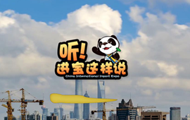 創(chuàng)意微視頻《聽！進寶這樣說》邀你開啟歡樂進博之旅