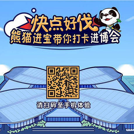 【h5游戲】快點(diǎn)好伐？ 熊貓進(jìn)寶帶你打卡進(jìn)博會！