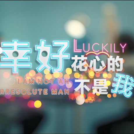 進(jìn)博會創(chuàng)意視頻：幸好，花心的不是我……