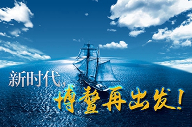 新時代，博鰲再出發(fā)！