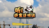 創(chuàng)意微視頻《聽！進寶這樣說》邀你開啟歡樂進博之旅