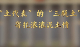 “土代表”的“三瓶土”，寄托濃濃泥土情