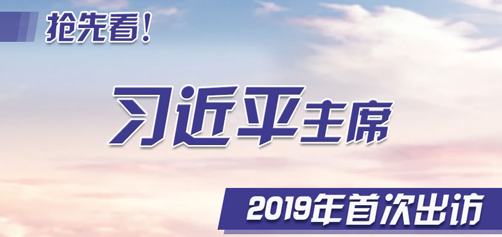 搶先看！習(xí)近平主席2019年首次出訪(fǎng)