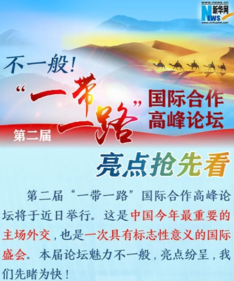 不一般！第二屆&ldquo;一帶一路&rdquo;國際合作高峰論壇亮點搶先看