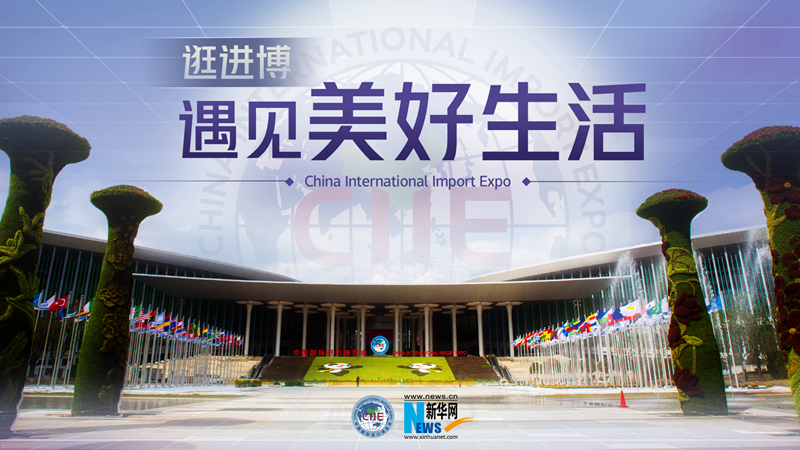 微視頻：逛進(jìn)博，遇見美好生活