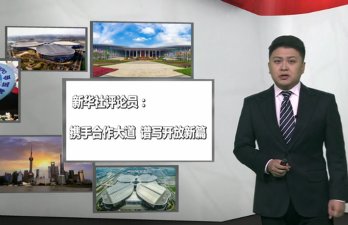 新華社評(píng)論員：攜手合作大道，譜寫開(kāi)放新篇