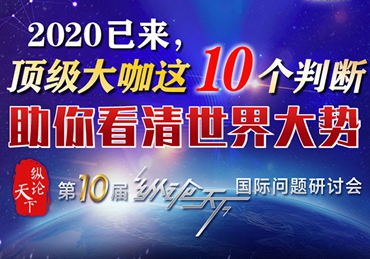 【圖解】2020已來，頂級大咖這10個判斷助你看清世界大勢