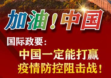 【加油！中國】國際政要：中國一定能打贏疫情防控阻擊戰(zhàn)！