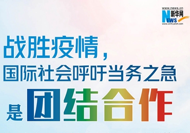 【圖解】戰(zhàn)勝疫情，國際社會呼吁當務之急是團結合作