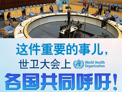 【圖解】這件重要的事兒，世衛(wèi)大會上，各國共同呼吁！