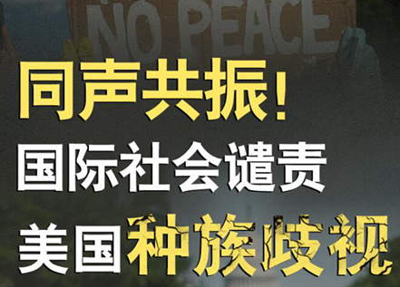 【圖解】同聲共振！國際社會譴責美國種族暴力