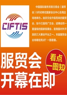 一圖讀懂 | 服貿(mào)會(huì)開(kāi)幕在即，看點(diǎn)都在這兒了