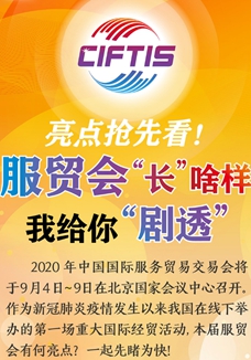 亮點搶先看！ 服貿(mào)會“長”啥樣，我給你“劇透”