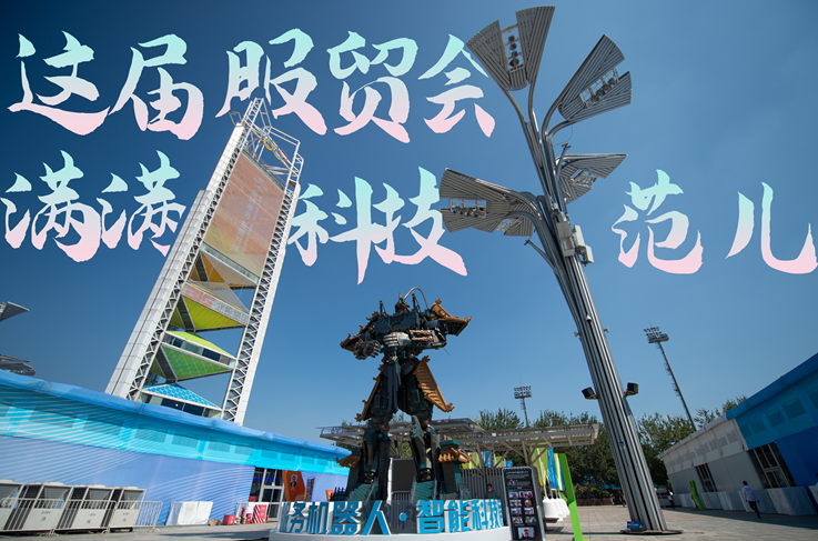 服貿(mào)style｜這屆服貿(mào)會(huì)，滿滿科技范兒！